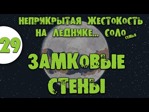 Видео: 29 Замковые стены Прохождение Rimworld Ideology Неприкрытая жестокость на леднике