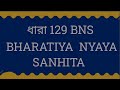BNS SECTION 129 IN BENGALI // ধারা 129 // BNS 129