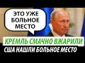 Кремль смачно вжарили. США нашли больное место