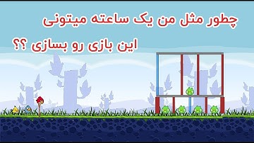 واقعا میشه بازی انگری بردز رو با جاوااسکریپت ساخت ؟؟