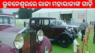 Chief Minister Naveen Patnaik inaugurated Vintage and Classic Car Exhibition In Bhubaneswar N18V