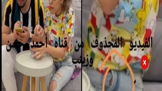 الفيديو الا أحمد حسن وزينب مسحوه من قناتهم خوفا من الفضيحه