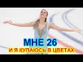 Синицина: С самого утра я купаюсь в цветах! Виктории исполнилось 26 лет