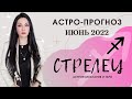 Гороскоп на июнь 2022 СТРЕЛЕЦ | Прогноз на месяц | Астропрогноз