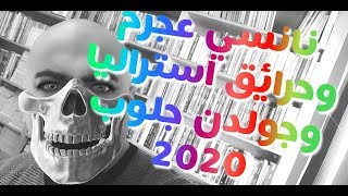 نانسي عجرم وحرائق أستراليا وحفل جوائز الجولدن جلوب 2020