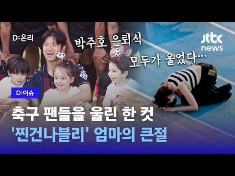   굿바이 슈퍼맨 박주호 은퇴식서 큰절한 안나 모두가 울었다 D 이슈