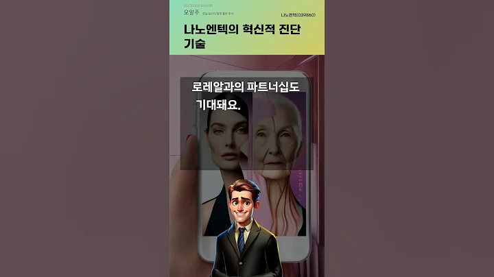 나노엔텍의 혁신적 진단 기술 #20250828#주식#증권정보#주식정보