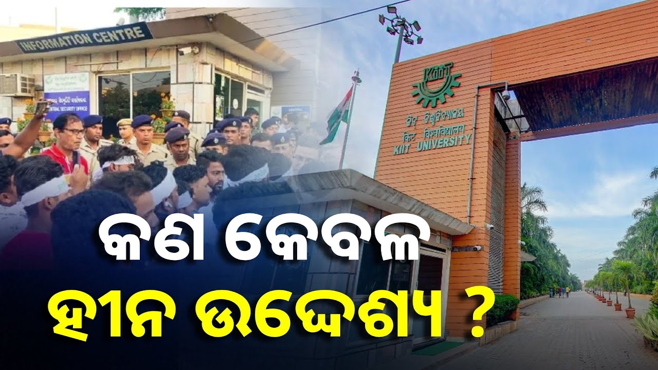 ମର୍ଯ୍ୟାଦାଜନକ  ଅନୁଷ୍ଠାନଟିଏ ଗଢ଼ିବା କେତେ କଷ୍ଟ ସେ କଥା କେବଳ ଗଢ଼ିଥିବା ଲୋକ ହିଁ ବୁଝି ପାରେ || Knews Odisha