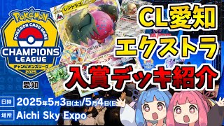 エクストラ / 解説】CL2025愛知オープンリーグ（エクストラ）入賞