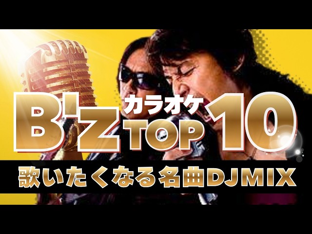 B'z DJ MIX】懐かしすぎて全部歌えるB'z カラオケ人気曲メドレー