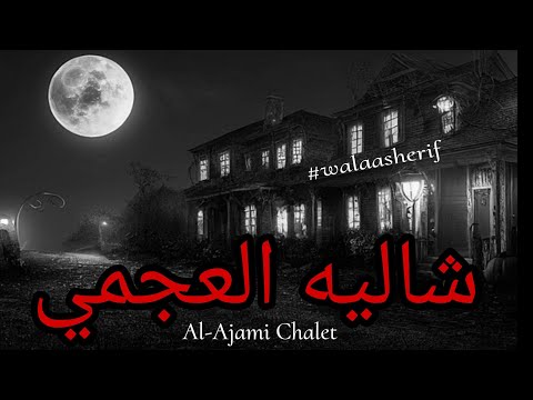 مستوحاه من احداث حقيقية عن جرائم قتل بداخل شاليه بالعجمي يرتكبها بواب الشاليه الاستعمال جثث الموت ف