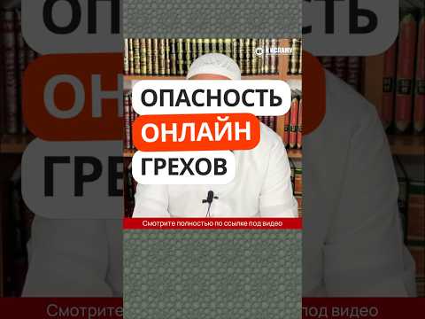 5.24 Опасность ОНЛАЙН ГРЕХОВ #Shorts Ринат Абу Мухаммад