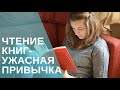 Вебинар: Чтение книг - ужасная привычка