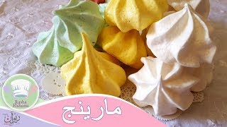 حلوى المارينج بمكونات بسيطة وموجودة بكل بيت| رشا الشامي