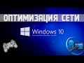 Windows 10 - Оптимизация интернета [Игры/Стрим]