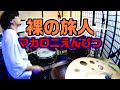 【裸の旅人】 マカロニえんぴつ DrumsCover