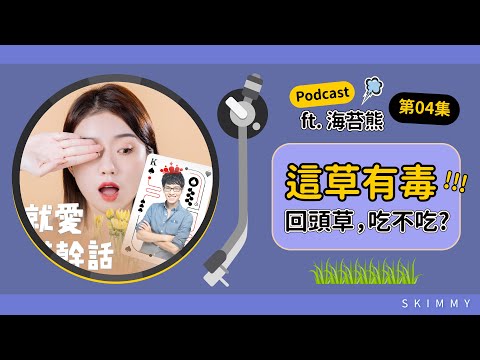 【Podcast EP04】舊愛真的最美嗎？｜ SKimmy ft. @Haitaibear