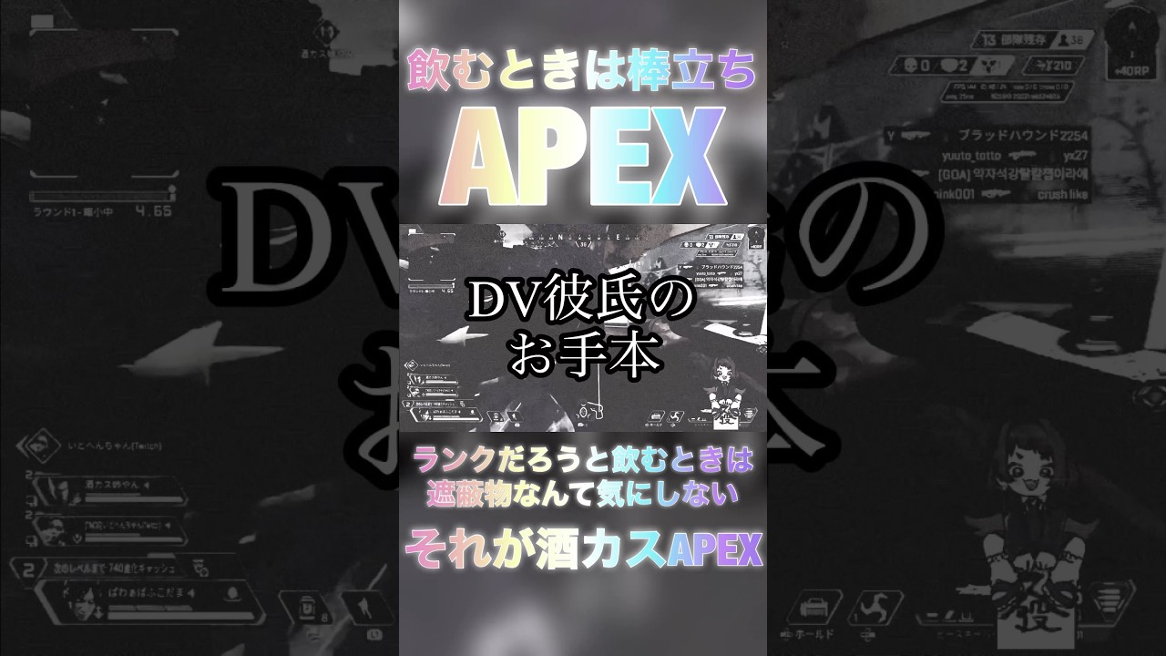 #ゲーム実況 #ゲーマー女子 #ゲーム配信 #apex #apex女子 #飲酒pex #飲酒apex