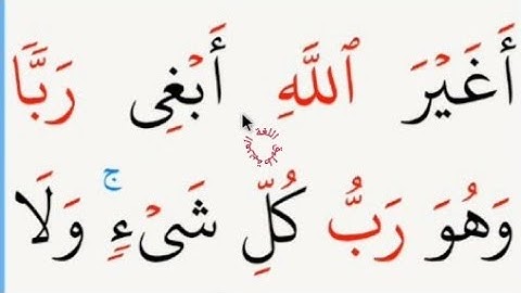 تعلم القراءة والكتابة/ اية من كتاب الله سورة