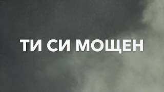 картинка: ТИ СИ МОЩЕН