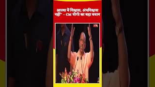 योगी आदित्यनाथ का संदेश: आस्था का सम्मान, अंधविश्वास से इंकार