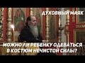 Можно ли ребенку одеваться в костюм нечистой силы? (прот. Владимир Головин)