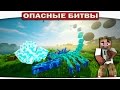 ЧУЖАЯ ПЛАНЕТА!! ЛЕДЯНОЙ СКОРПИОН!! (Опасные Битвы Minecraft)