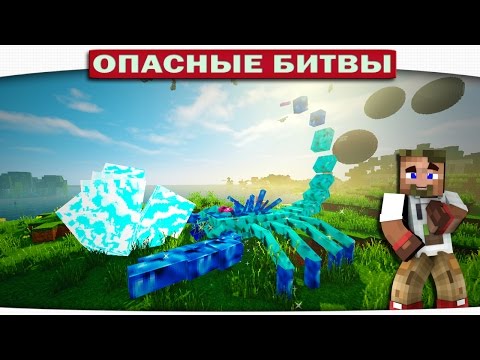 Видео: ЧУЖАЯ ПЛАНЕТА!! ЛЕДЯНОЙ СКОРПИОН!! (Опасные Битвы Minecraft)