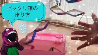 《手作り》ビックリサプライズ‼️ 超飛び出すビックリ箱の作り方✨ 牛乳パック1本とゴムさえあれば簡単に作れるよ✨