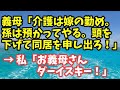 スカッとする話　義母「介護は嫁の勤め。孫は預かってやる。頭を下げて同居を申し出ろ！」→私「お義母さんダーイスキー！」