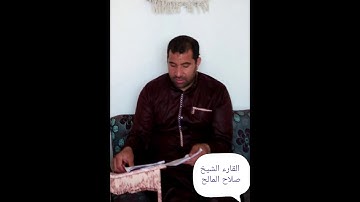 ما تيسر من سورة لقمان للقارئ الشيخ صلاح المالح