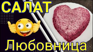 Любовница салат классический | салат любовница пошаговый рецепт | как приготовить салат любовница