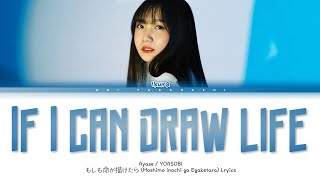 Video thumbnail of "YOASOBI 「もしも命が描けたら」 (Moshimo Inochi ga Egaketara) (If I Can Draw Life) Lyrics"