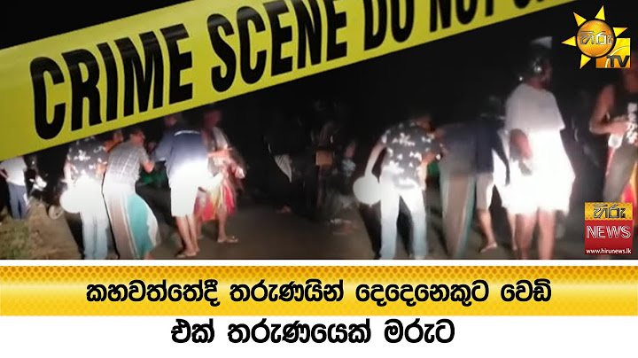 කහවත්තේදී තරුණයින් දෙදෙනෙකුට වෙඩි, එක් තරුණයෙක් මරුට - Hiru News