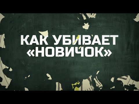 «Новичок» уже убивал