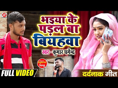 #Video - भइया के पड़ल बा बियहवा | #Kumar_Dharmendra | #सुपरहिट_दहेज_गीत