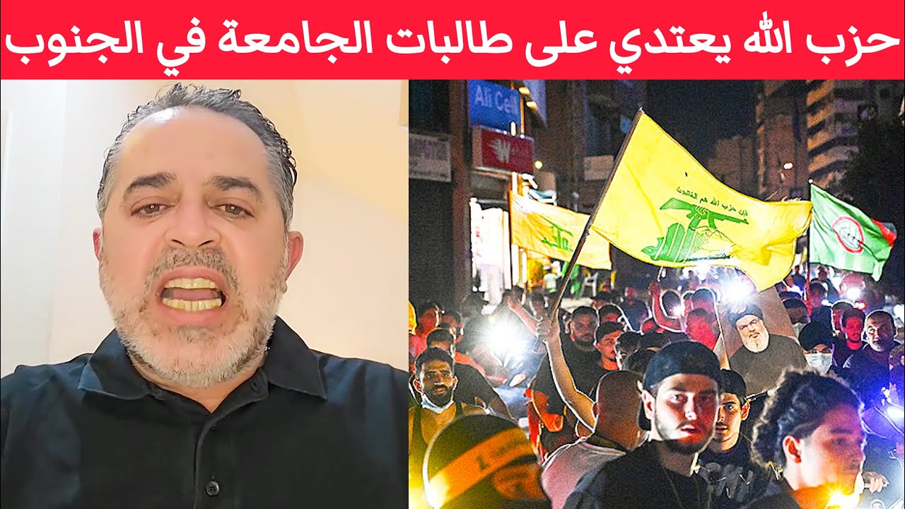 حزب اللّه يعتدي على طالبات الجامعات في جنوب لبنان .. فقط لأنهم أبناء معارضين شيعة ضد حزب إيران
