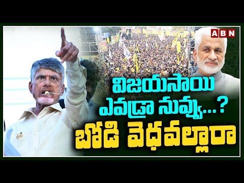 విజయసాయి ఎవడ్రా నువ్వు..? బోడి వెధవల్లారా | Chandrababu Sensational Comments On Vijayasai | ABN - ABNTELUGUTV