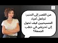 من القصر إلى المنبر تجاهل أعياد المسيحيين كيف تحول إلى تحريض في خطب الجمعة 