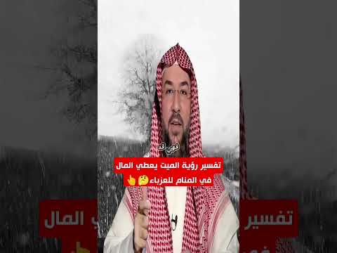 تفسير رؤية الميت يعطي المال في المنام للعزباء