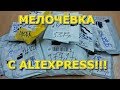 ПОСЫЛКИ ИЗ КИТАЯ!!!#08!!!НОВАЯ КУЧА ИНТЕРЕСНОЙ МЕЛОЧЁВКИ С ALIEXPRESS!!!РАСПАКОВКА,ОБЗОР,ТЕСТ!!!