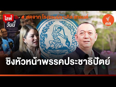 🟠สด! ชิงหัวหน้าพรรคประชาธิปัตย์ | ไลฟ์วันนี้ | 9 ธ.ค. 66