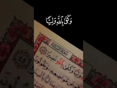 والله أعلم بأعدائكم وكفى بالله وليا وكفى بالله نصيرا الآية 45 من سورة النساء القرآن الكريم
