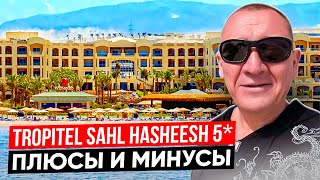 Tropitel Sahl Hasheesh 5* | Египет | отзывы туристов