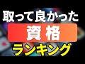 私が取って良かった資格ランキング【人生を変えた資格】#国家資格 #仕事