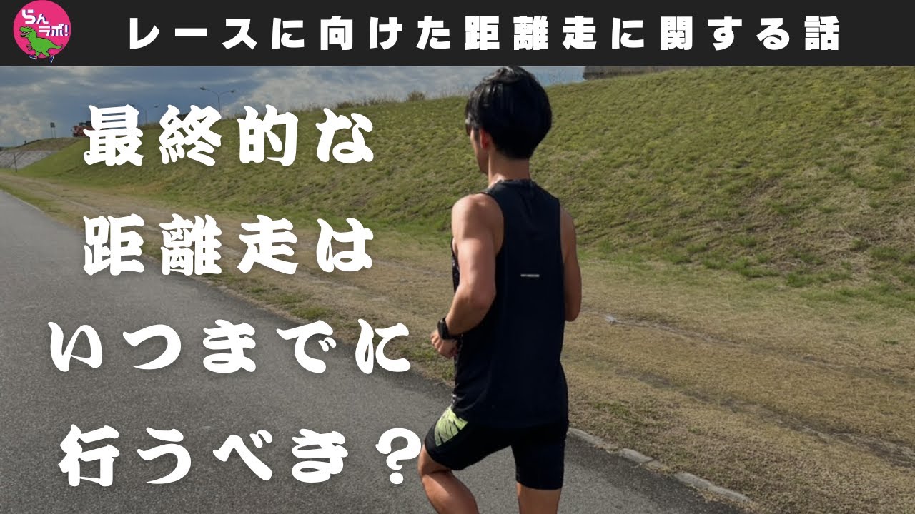 最終的にやりたい距離走はいつまでに行うべきなのか？