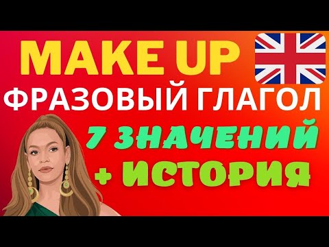 Английский язык фразовый глагол make up | make up фразы на английском | практичные фразы с историей