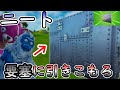 ニート最強要塞に引きこもる【Fortnite】