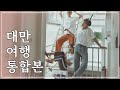 [46분분량] 청춘영화 재질. 대만뽐뿌 제대로오는 7DAYS in 대만