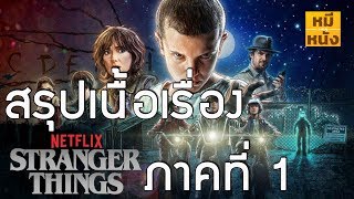 สรุปเนื้อเรื่อง | Stranger Things 1 ตั้งแต่ต้นจนจบ ก่อนไปดู Stranger Things 3